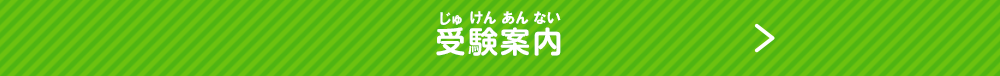受験案内