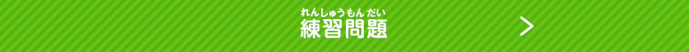 練習問題