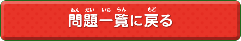 問題一覧に戻る