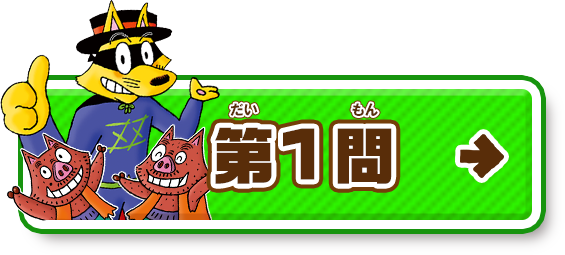 第１問