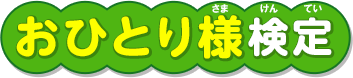 おひとり様検定