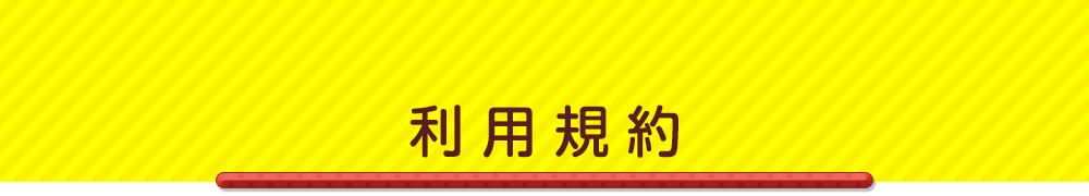 利用規約