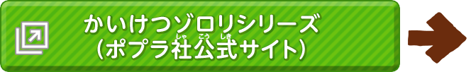 かいけつゾロリシリーズ（ポプラ社公式サイト）