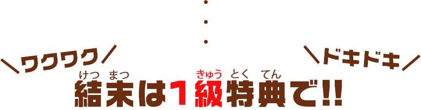 結末は１級特典で！！