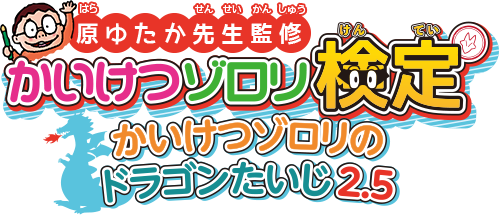 原ゆたか先生監修かいけつゾロリ検定 かいけつゾロリのドラゴンたいじ2.5