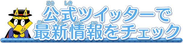 公式ツイッターで最新情報をチェック