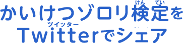 かいけつゾロリ検定をTwitterでシェア